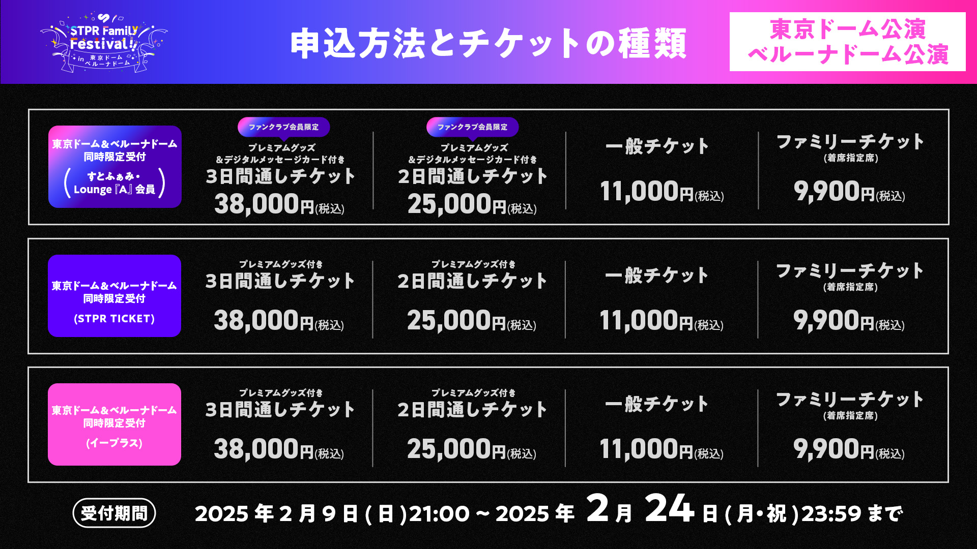 20万人動員のSTPR史上最大級のドームフェス！『STPR Family